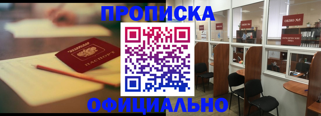 прописка 2025 в Светлограде